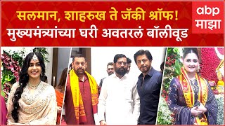 Eknath Shinde Ganpati : सलमान,शाहरुख ते जॅकी श्रॉफ मुख्यमंत्र्यांच्या घरी अवतरलं बॉलीवूड