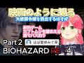 【バイオRE:4】#2 任務を忘れてぼくのなつやすみを始めるみこち【さくらみこ/ホロライブ切り抜き】