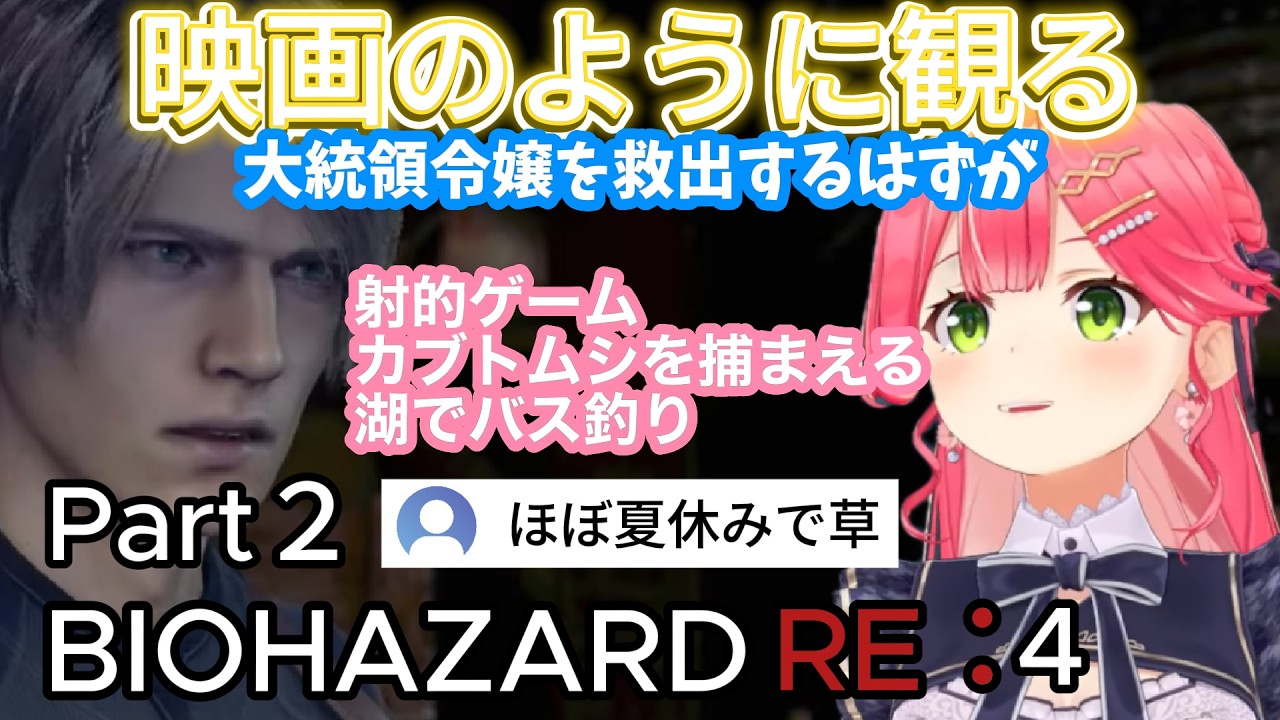 【バイオRE:4】#2 任務を忘れてぼくのなつやすみを始めるみこち【さくらみこ/ホロライブ切り抜き】
