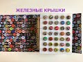 Железные кронен крышки от пива и лимонада