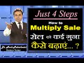 How to Multiply Sale सेल को कई गुना कैसे बढ़ाएं ?