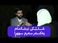 سیحر و دزی لە دایکی غەیسی کوردی دەکرێت و ڕووداوەکە دەگێڕنەوە 