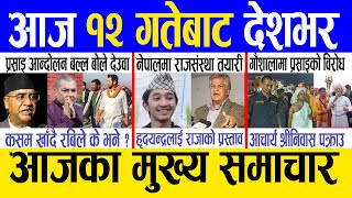 Today news ? nepali news | aaja ka mukhya samachar, nepali samachar live | Mangsir 11 gate 2080