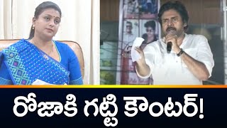 రోజా కి గట్టి కౌంటర్ ఇచ్చిన పవన్ ! | Pawan Kalyan Counters on Minister Roja Comments | TV5 News