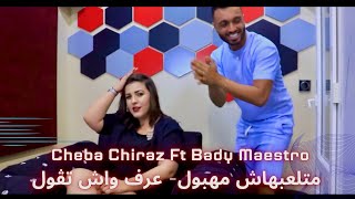 Cheba Chiraz قلشته ما بغى - ما تلعبهاليش مهبول ( Ft Bady Maestro ) Clip   Officiel 2023