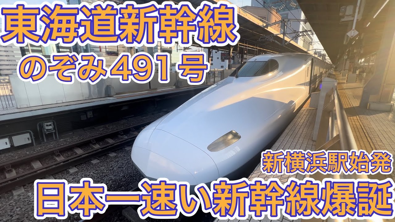 のぞみ491号】東海道新幹線で1番速い表定速度！新横浜始発の