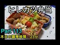 【お弁当】ヒレカツ 焼きうどん マカロニサラダ 卵焼き ウインナー【Obento】
