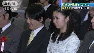 環境イベントに初めて・・・佳子さま、秋篠宮さまと公務(14/02/10)