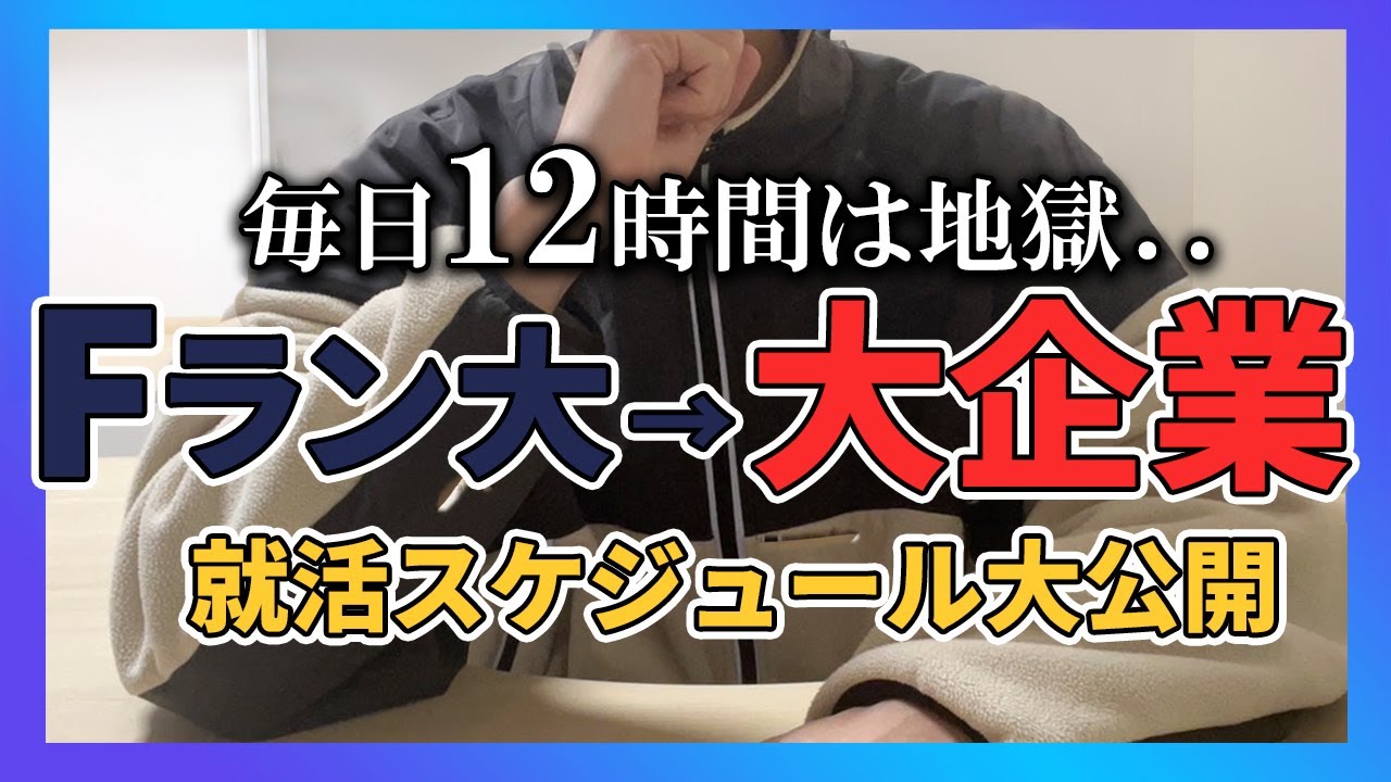 Fラン大学でもトップ企業に内定。就活スケジュール／ガクチカ・自己PR の書き方／就活の注意。