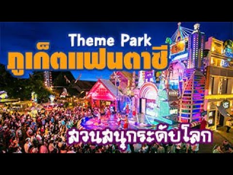 สวนสนุก Theme Park ภูเก็ตแฟนตาซี