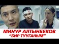 Минур Алтынбеков Бир тууганым ( ПРЕМЬЕРА КЛИПА )