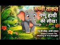 गप्पू हाथी की सीख  सच्ची ताकत Gappu's Lesson  True Strength | hindi story | kids Story
