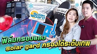 แนะนำ!! ฟิล์มกรองแสง SOLAR GARD กรองได้ ระดับ ..\