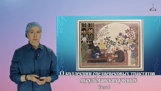 О коллекции средневековых трактатов мусульманских учёных (Часть 1)