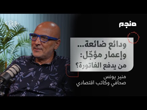 ودائع ضائعة وإعمار مؤج ل من يدفع الفاتورة