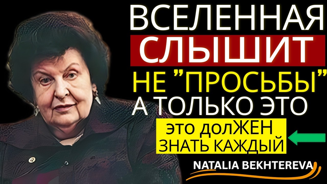 НЕ ПРОСИТЕ У ВСЕЛЕННОЙ, А ФОРМИРУЙТЕ НАМЕРЕНИЕ - НАТАЛЬЯ БЕХТЕРЕВА 🧠