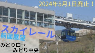 【前面展望】スカイレールみどり坂線(広島短距離交通瀬野線) みどり口→みどり中央