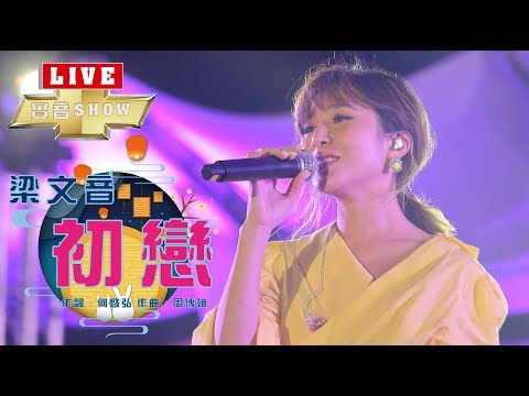 純享版｜梁文音《初戀》 (09/14_帶我去樂球-LIVE實音SHOW)