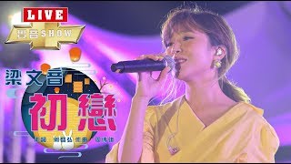 純享版｜梁文音《初戀》 (09/14_帶我去樂球-LIVE實音SHOW)
