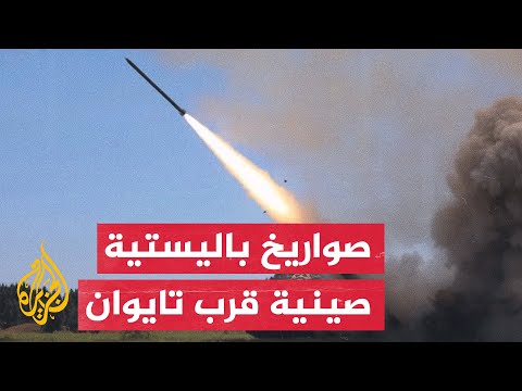 شاهد | الصين تطلق صواريخ باليستية في مضيق تايوان