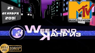 Старое MTV. Weekend каприз (29.12.2001) [Реставрированная версия FullHD]