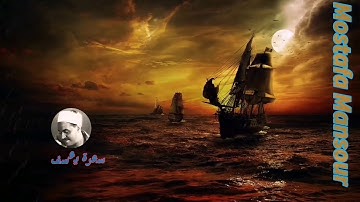قيثارة السماء الشيخ محمد رفعت وما تيسر من سورة يوسف