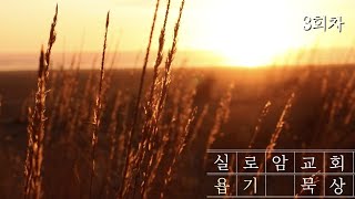 0929ㅣ9월 실로암교회 욥기 묵상(3)ㅣ욥기 1:9-10