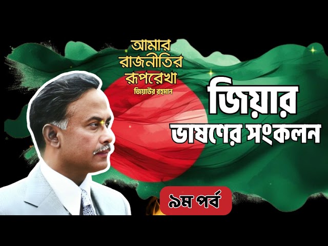 আমার রাজনীতির রূপরেখা || ৯ম পর্ব ||  জিয়াউর রহমানের ভাষণের সঙ্কলন || জিয়াউর রহমান