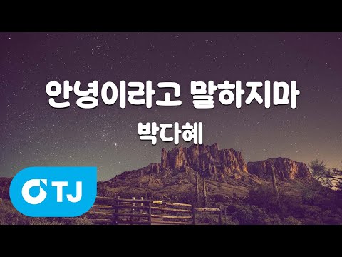 TJ노래방 안녕이라고말하지마 박다혜 TJ Karaoke