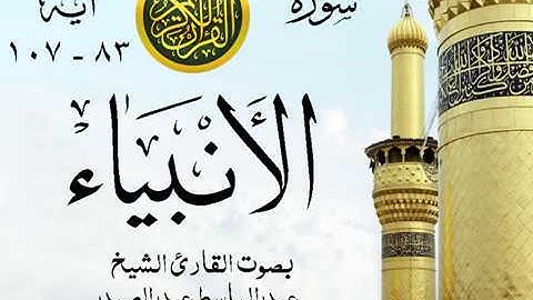 تلاوة خيالية إبداع الشيخ عبد الباسط عبد الصمد - سورة الأنبياء - مسجد الإمام الشافعي 1977- مصر 6 صدى