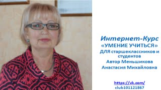 Интернет курс Умение Учиться