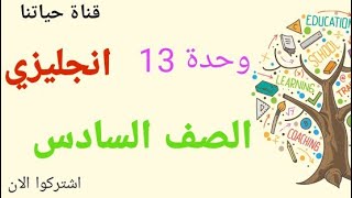 وحدة ١٣ انجليزي الصف السادس كتاب التمارين