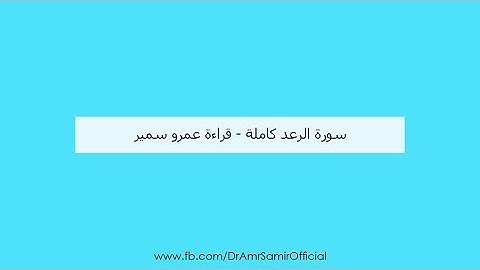 سورة الرعد كاملة | عمرو سمير