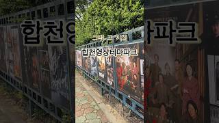 볼거리 가득한 합천영상테마파크! #합천여행 #합천가볼만한곳 #합천 #합천영상테마파크 #영상테마파크 #합천관광지 #합천여행지