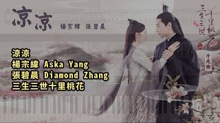 Video thumbnail of "涼涼, 楊宗緯 Aska Yang & 張碧晨 Diamond Zhang 三生三世十里桃花 (鋼琴教學) Synthesia 琴譜 Sheet Music"