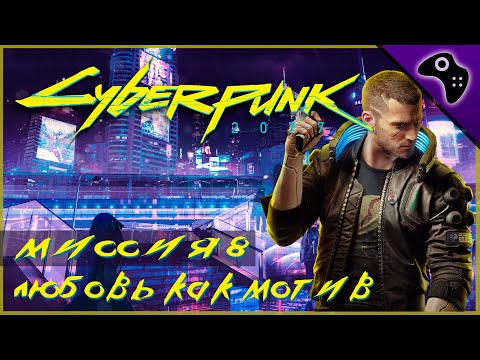 Cyberpunk 2077 : Скетч-Прохождение Миссия 8: Любовь Как Мотив