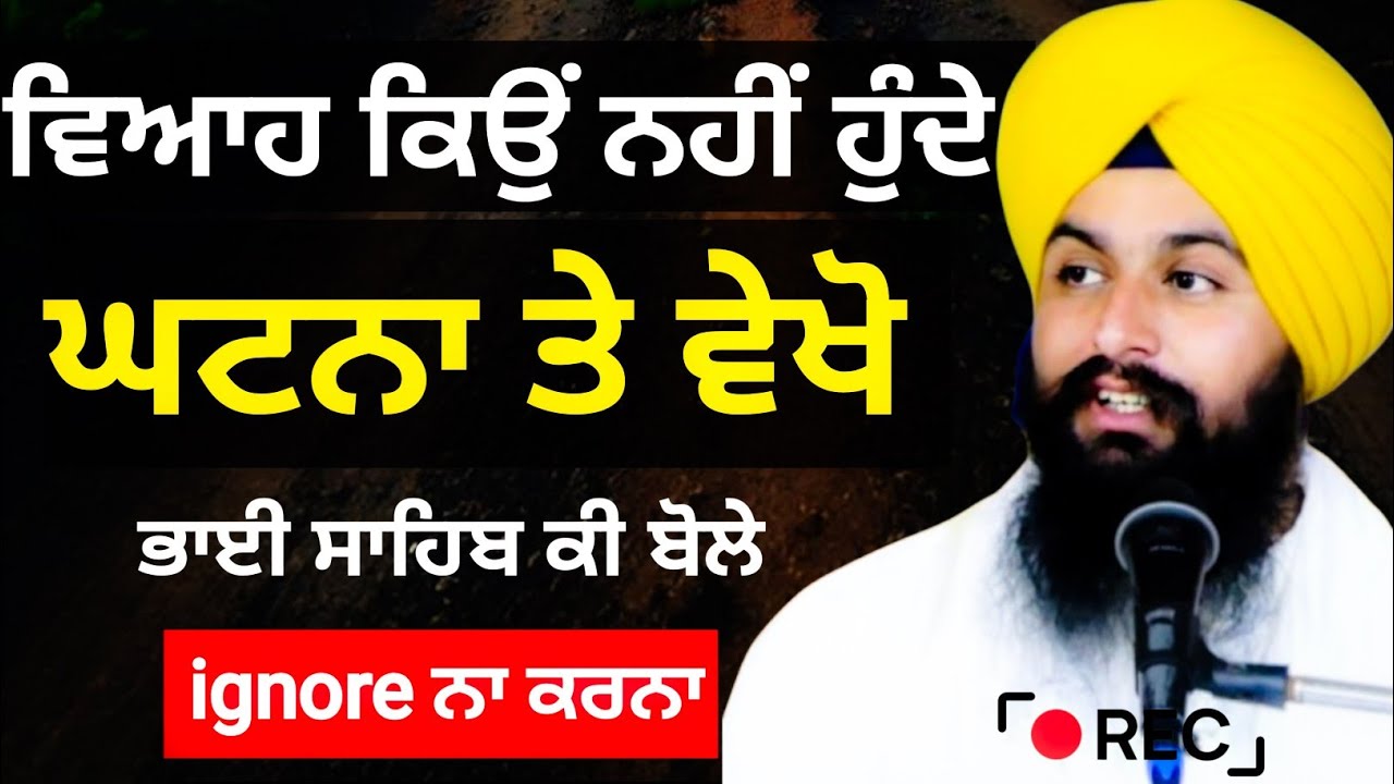 ਜਿਨਾਂ ਦਾ ਵਿਆਹ ਨਹੀਂ ਹੁੰਦਾ ||katha Samagam by Bhai Sukhdev Singh Ji Dalla