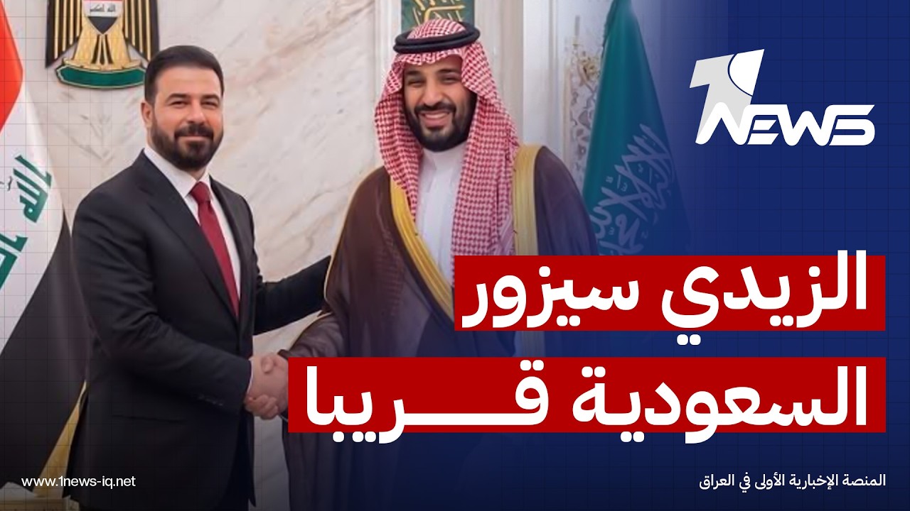 ذا ناشيونال: رئيس الوزراء "الزيدي" سيجري زيارة الى المملكة العربية السعودية بوقت لاحق رغم تأجيلها