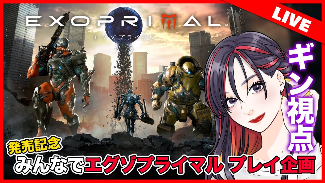 エグゾプライマル』発売記念「みんなでエグゾプライマル プレイ企画