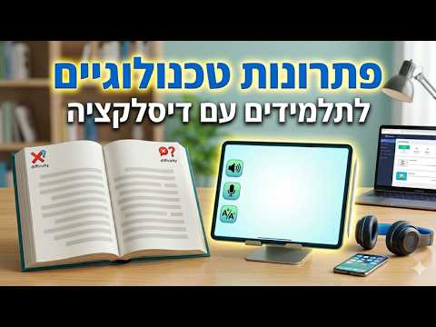 אתר פתרונות טכנולוגיים לתלמידים עם דיסלקציה 📚️ (האתר 