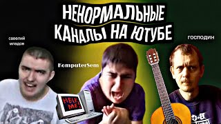 Каналы ненормальных людей на ютубе! Komputersem || Савелий Мла(я)дов || господин