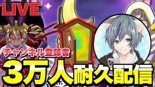 チャンネル登録者30,000人耐久配信！！※告知あり【ぷにぷにLIVE】