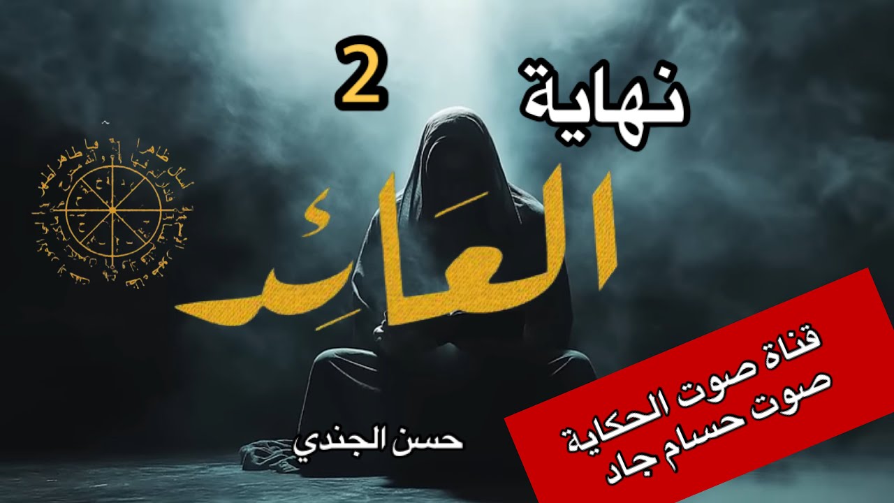 العائد /  الجزء الثاني والأخير   \ ا لكاتب حسن الجندي \قناة صوت الحكاية \ بصوت الراوي حسام جاد