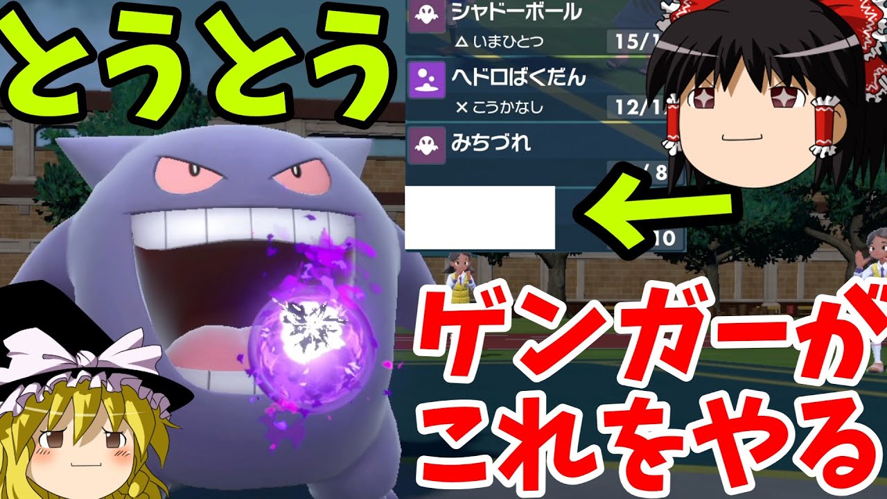 ポケモンsv スカーフゲンガーでドラパルトも上からボコボコじゃ ゆっくり実況 スカーレット バイオレット Youtube