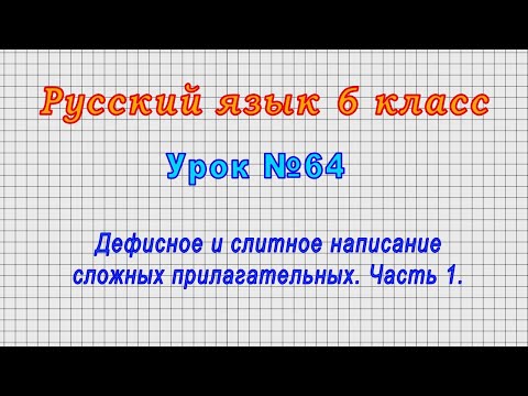 Русский Язык 6 Класс