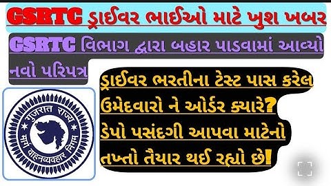 GSRTC ડ્રાઈવર ભાઈઓ માટે ખુશ ખબર | GSRTC driver bharti update | Rajesh Yogi 
