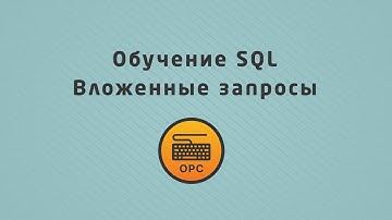 01 - Уроки SQL. Вложенные запросы SQL