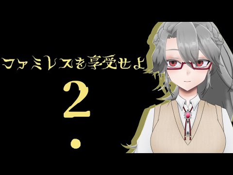 【ファミレスを享受せよ】女王と深夜のファミレス　その2【VTuber/女王ローザ】