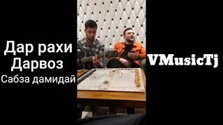 #VMusicTj  #гитара #точики2021   Овози зинда🔥 NEW 2021   Дар рахи Дарвоз сабза дамидай.Дара ба Дара.