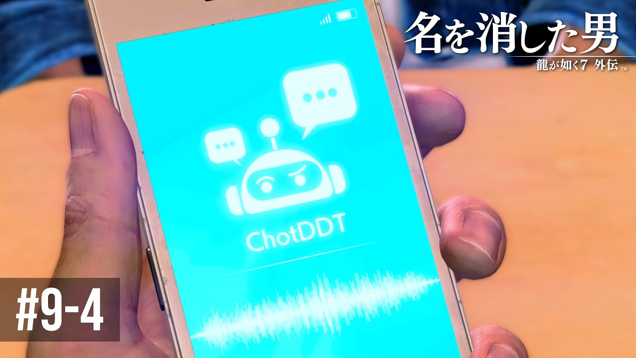 最新AI『ChotDDT』に人生のすべてを相談しよう！【龍が如く7外伝 名を